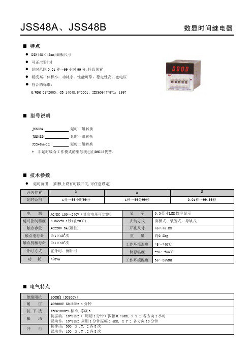 温州大华仪器仪表 JSS48A数显时间继电器 说明书