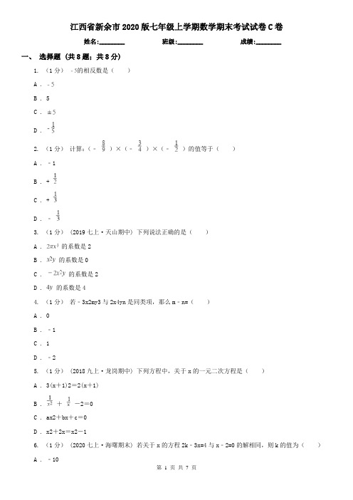 江西省新余市2020版七年级上学期数学期末考试试卷C卷