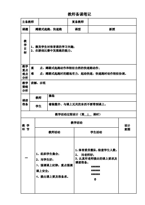 六年级体育教案(16)蹲踞式起跑、快速跑