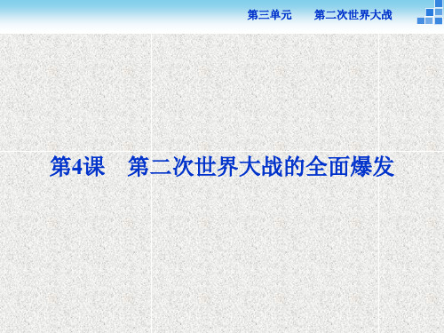 高中历史人教版选修3课件 第三单元第4课 第二次世界大战的全面爆发 课件