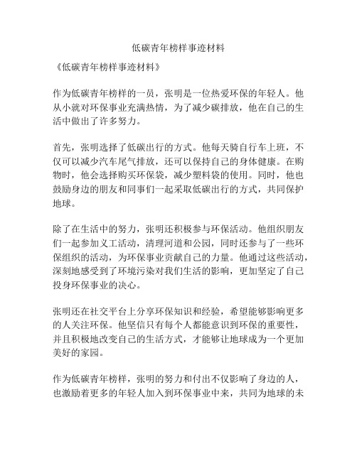 低碳青年榜样事迹材料