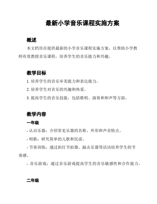 最新小学音乐课程实施方案