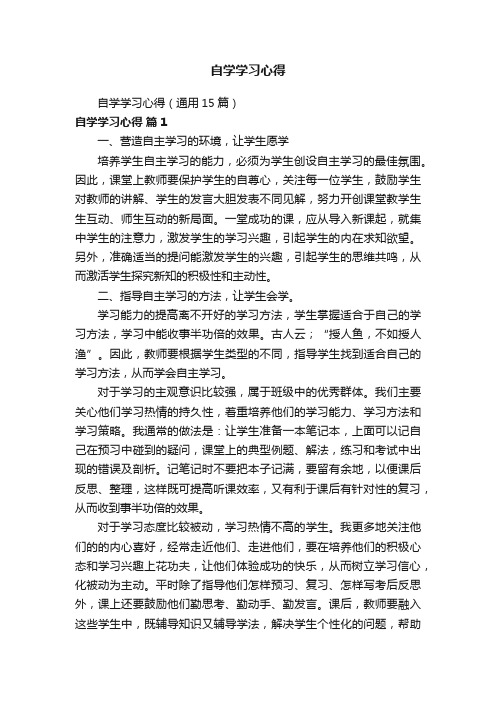 自学学习心得（通用15篇）