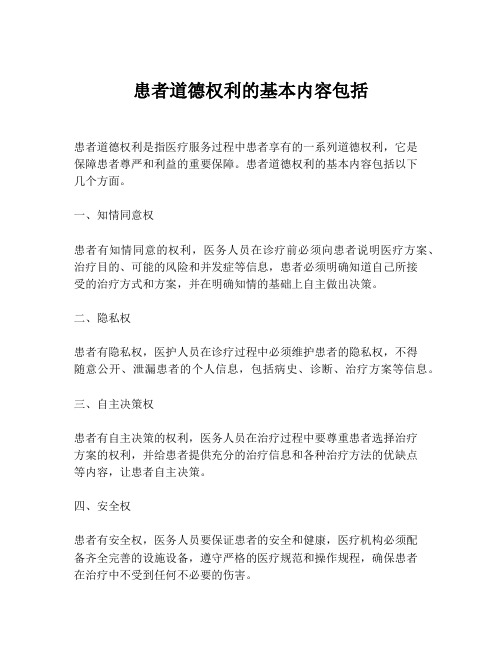 患者道德权利的基本内容包括