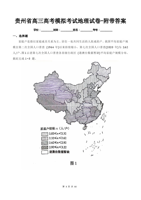 贵州省高三高考模拟考试地理试卷-附带答案