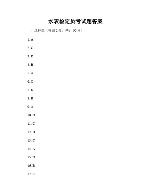 水表检定员考试题答案