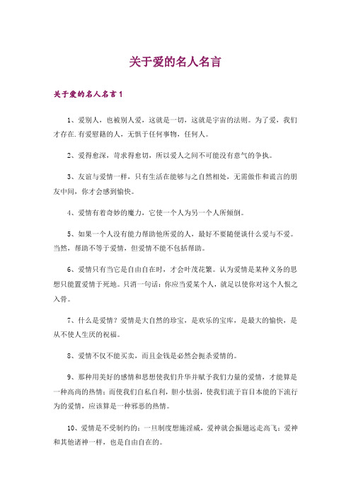 关于爱的名人名言