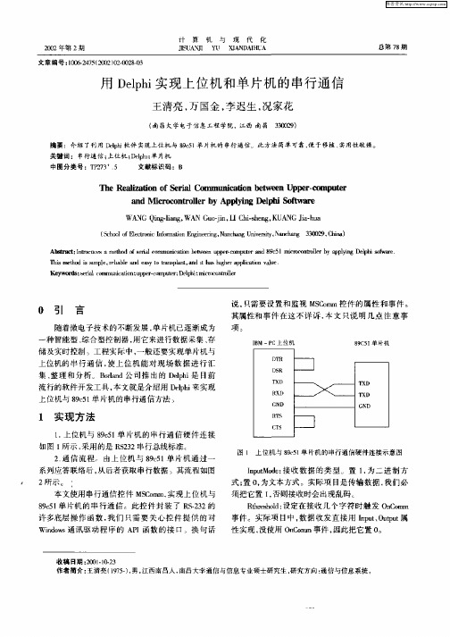 用Delphi实现上位机和单片机的串行通信