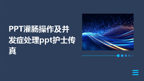 PPT灌肠操作及并发症处理ppt护士传真