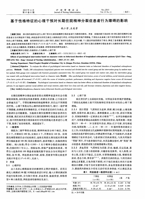 基于性格特征的心理干预对长期住院精神分裂症患者行为障碍的影响