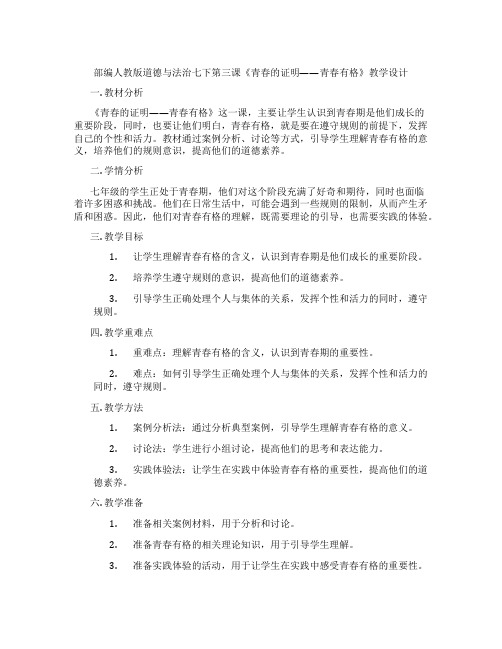 部编人教版道德与法治七下第三课《青春的证明——青春有格》教学设计