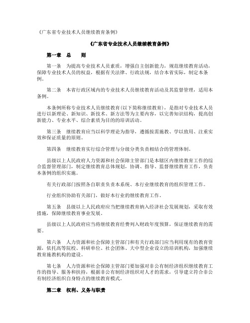 《广东省专业技术人员继续教育条例》