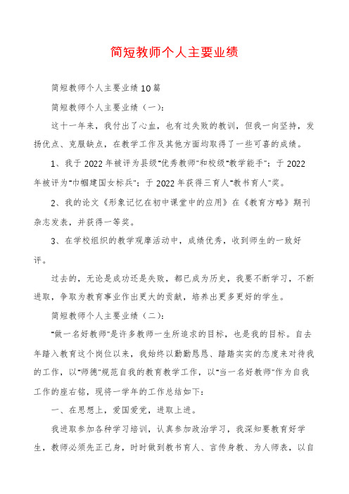 简短教师个人主要业绩