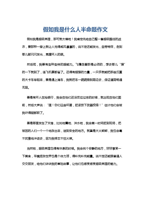 假如我是什么人半命题作文