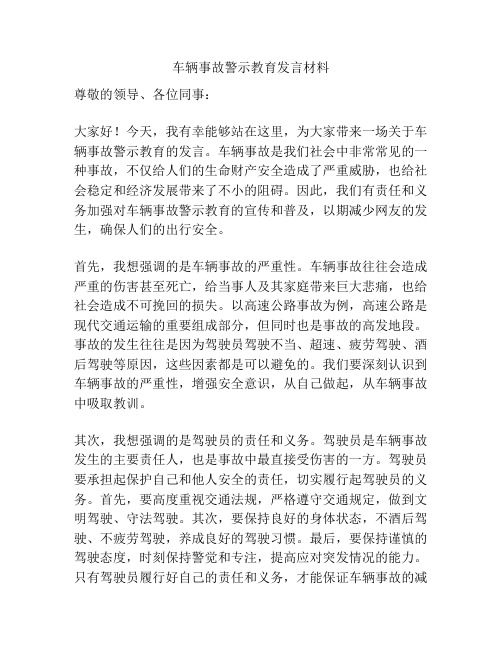 车辆事故警示教育发言材料