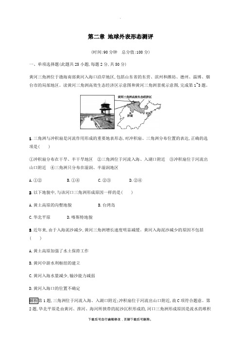 2021_2022学年新教材高中地理第二章地球表面形态测评(含解析)湘教版必修第一册