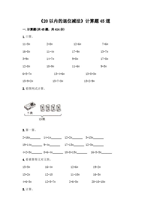 《20以内的退位减法》计算题45道附参考答案【精练】