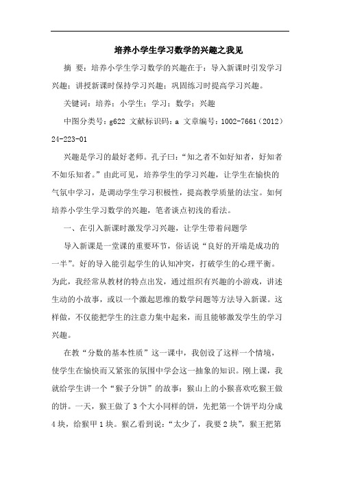 培养小学生学习数学兴趣论文