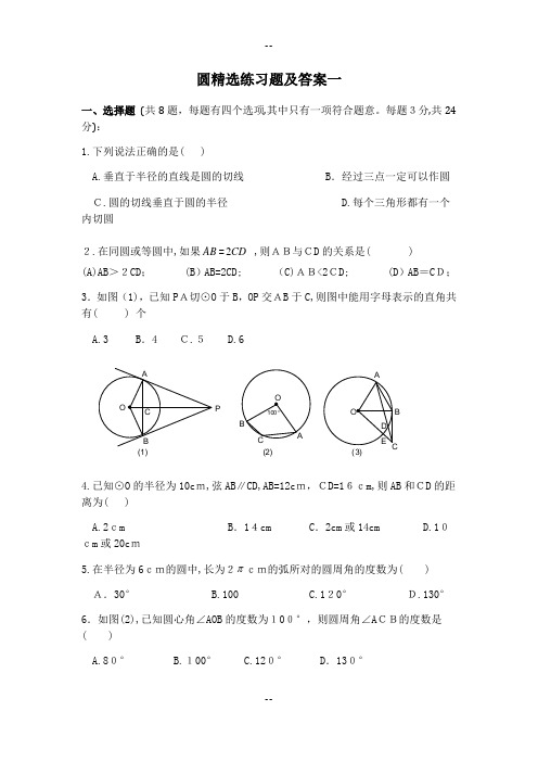 初三数学圆精选练习题及答案一