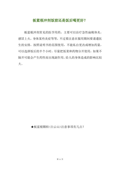 板蓝根冲剂饭前还是饭后喝更好?
