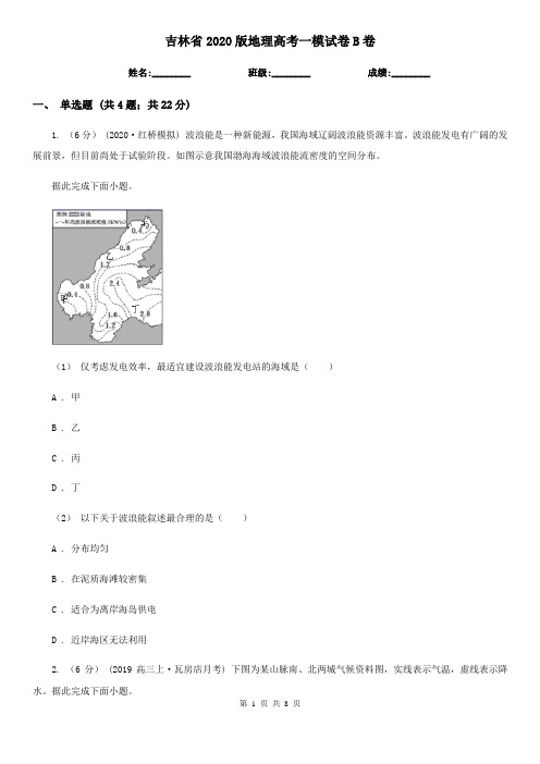 吉林省2020版地理高考一模试卷B卷