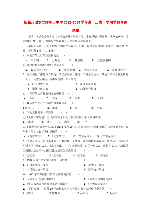 新疆兵团农二师华山中学高一历史下学期学前考试试题