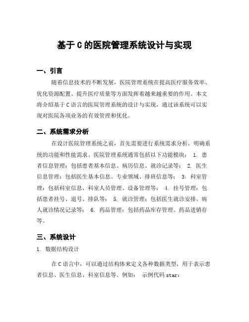 基于C的医院管理系统设计与实现