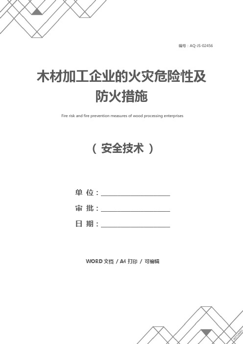 木材加工企业的火灾危险性及防火措施