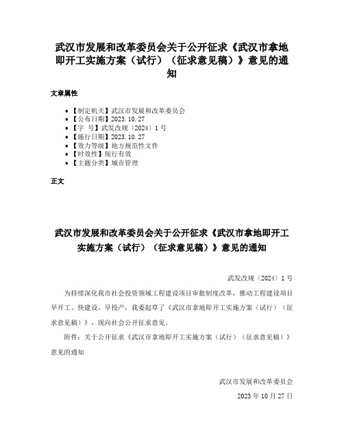 武汉市发展和改革委员会关于公开征求《武汉市拿地即开工实施方案（试行）（征求意见稿）》意见的通知