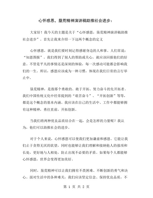 心怀感恩,垦荒精神演讲稿助推社会进步