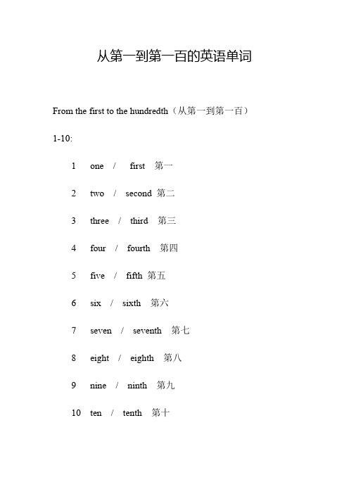 从第一到第一百的英语单词