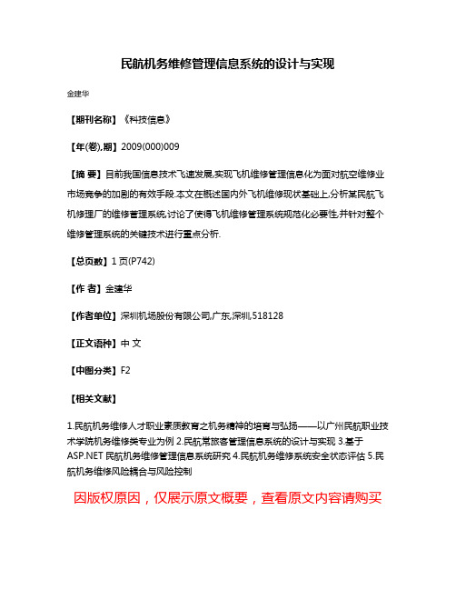 民航机务维修管理信息系统的设计与实现