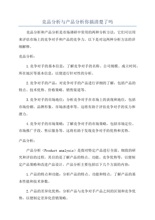 竞品分析与产品分析你搞清楚了吗