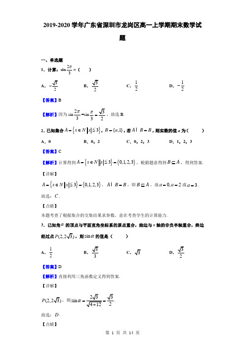 2019-2020学年广东省深圳市龙岗区高一上学期期末数学试题(解析版)