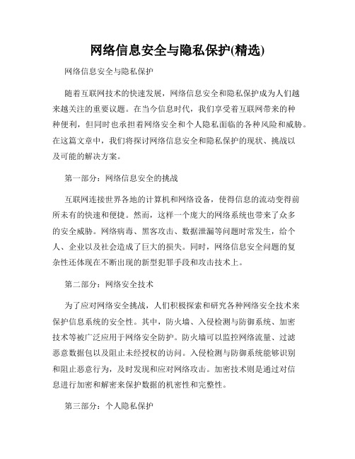 网络信息安全与隐私保护(精选)