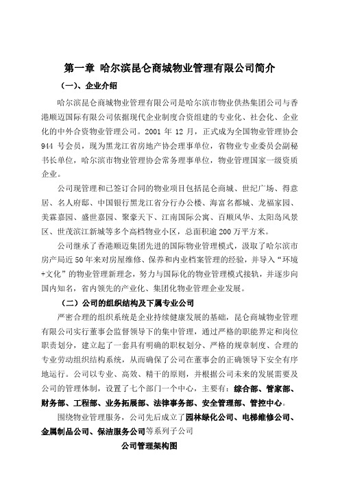 海德国际社区物业服务投标书