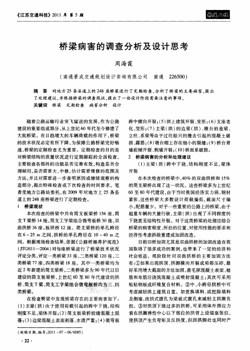 桥梁病害的调查分析及设计思考