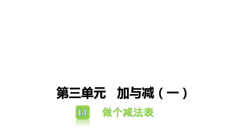 一年级上册数学习题课件-第三单元加与减(一) (18份)4
