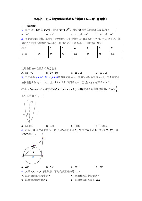 九年级上册乐山数学期末试卷综合测试(Word版 含答案)