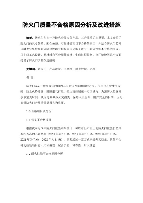 防火门质量不合格原因分析及改进措施