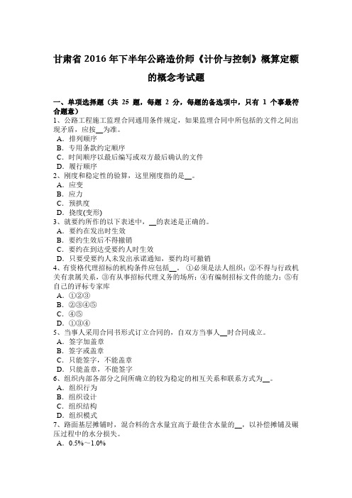 甘肃省2016年下半年公路造价师《计价与控制》概算定额的概念考试题