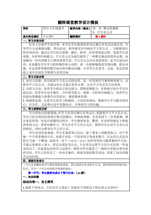 北师大版七年级下册数学教学案设计：1.5平方差公式(无答案)