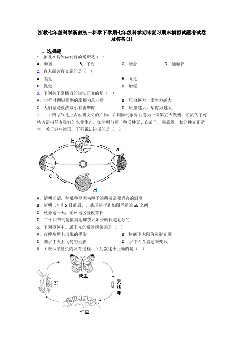 浙教七年级科学浙教初一科学下学期七年级科学期末复习期末模拟试题考试卷及答案(1)