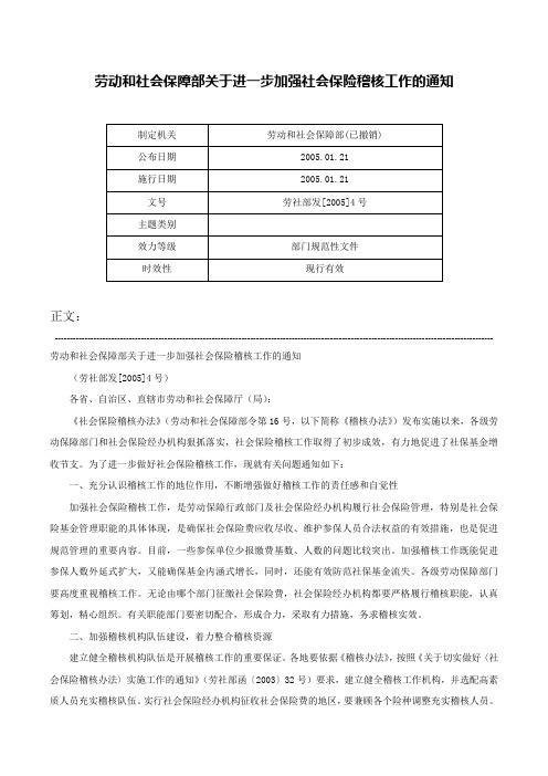 劳动和社会保障部关于进一步加强社会保险稽核工作的通知-劳社部发[2005]4号