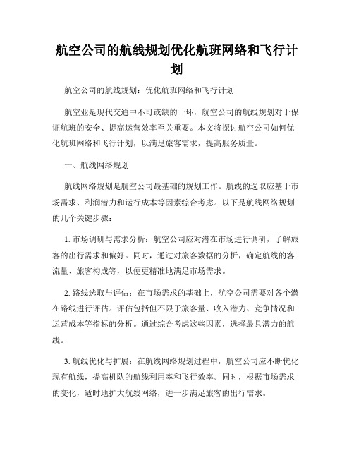 航空公司的航线规划优化航班网络和飞行计划