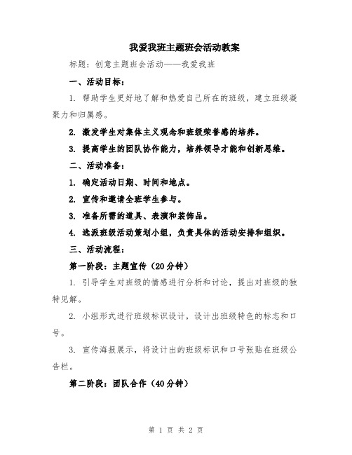 我爱我班主题班会活动教案