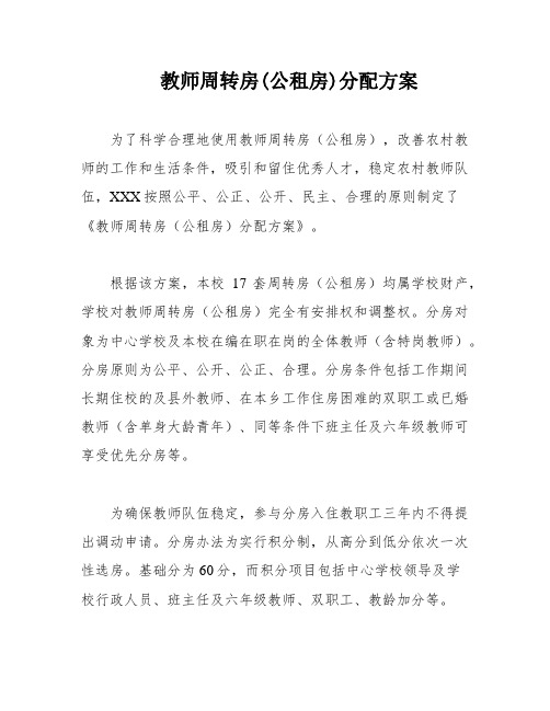 教师周转房(公租房)分配方案