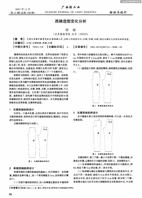 西裤造型变化分析