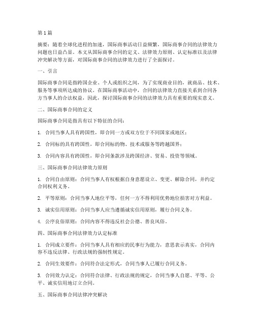 国际商事合同法律效力(2篇)