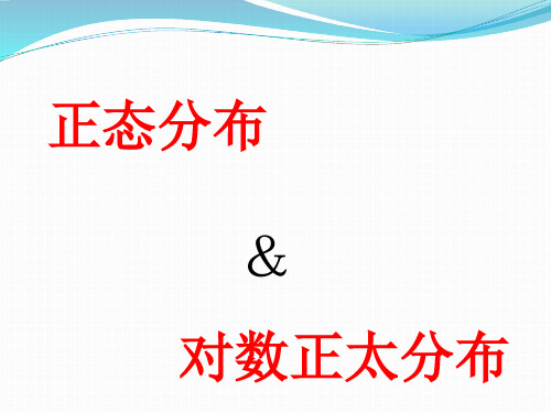 正态分布和对数正态分布doc资料